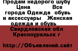 Продам недорого шубу. › Цена ­ 3 000 - Все города Одежда, обувь и аксессуары » Женская одежда и обувь   . Свердловская обл.,Красноуральск г.